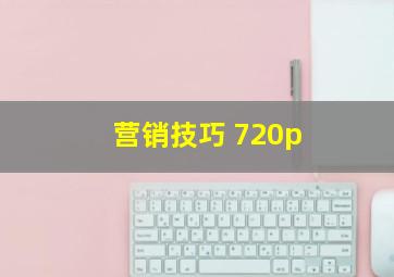 营销技巧 720p